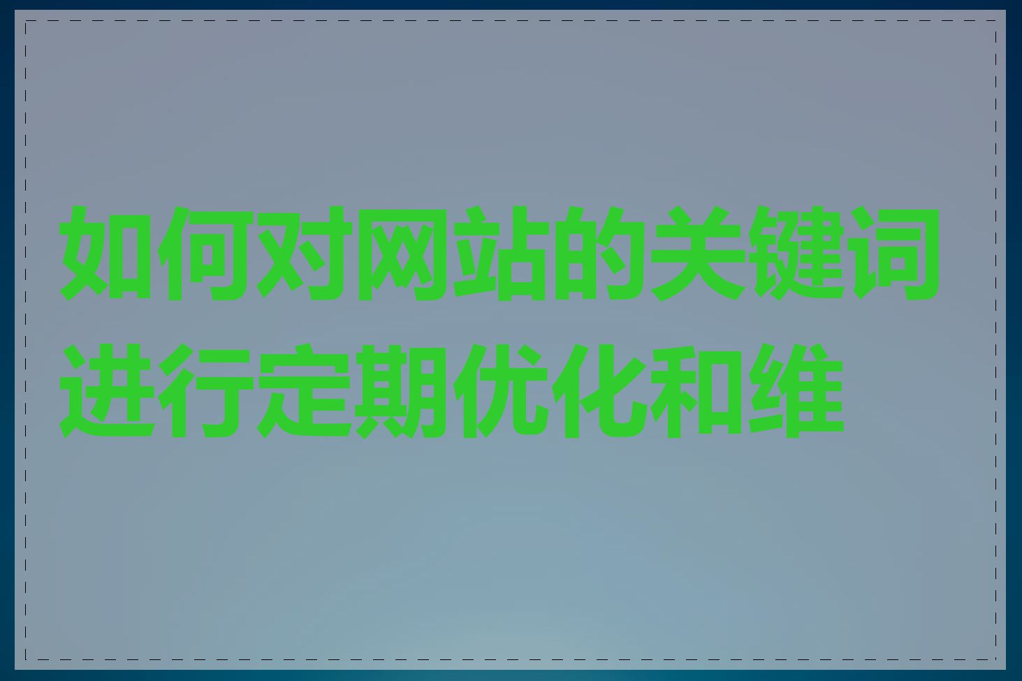 如何对网站的关键词进行定期优化和维护