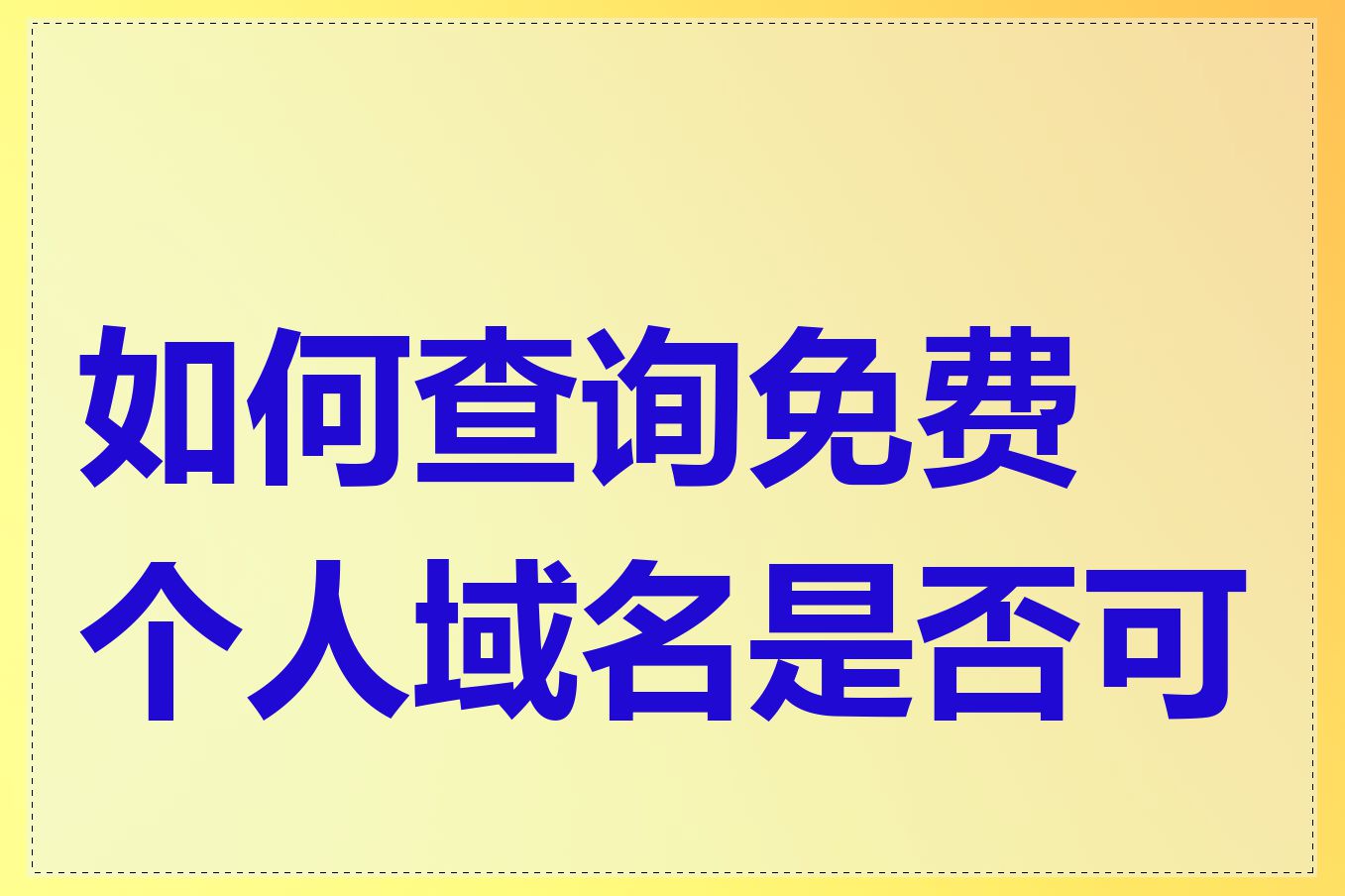 如何查询免费个人域名是否可用