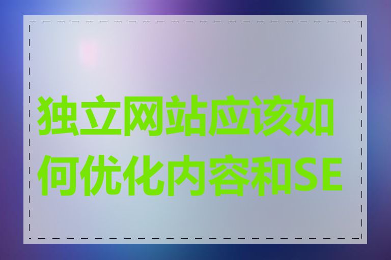 独立网站应该如何优化内容和SEO