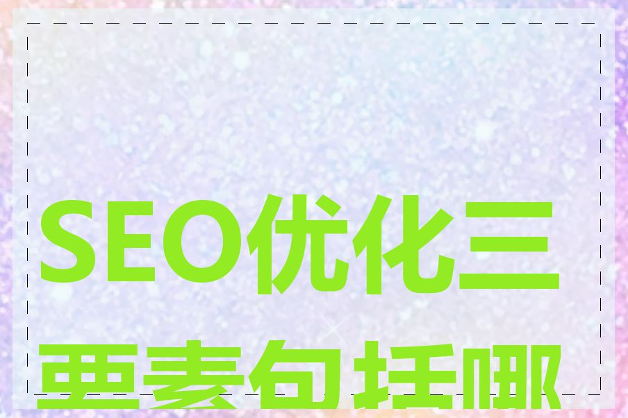 SEO优化三要素包括哪些