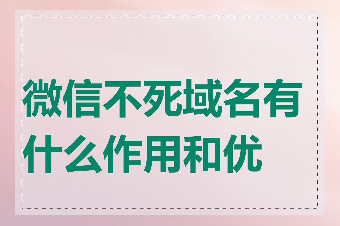 微信不死域名有什么作用和优势