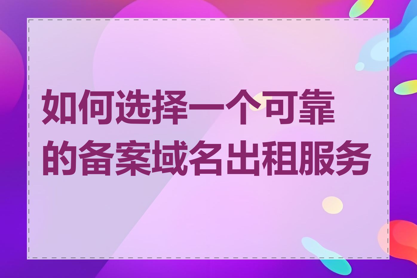 如何选择一个可靠的备案域名出租服务商