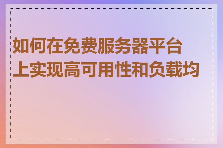 如何在免费服务器平台上实现高可用性和负载均衡