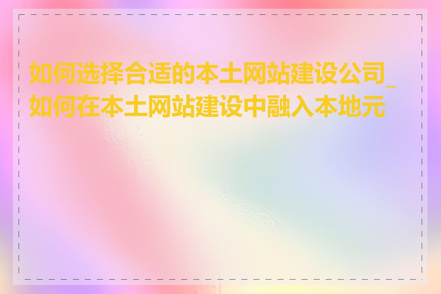 如何选择合适的本土网站建设公司_如何在本土网站建设中融入本地元素