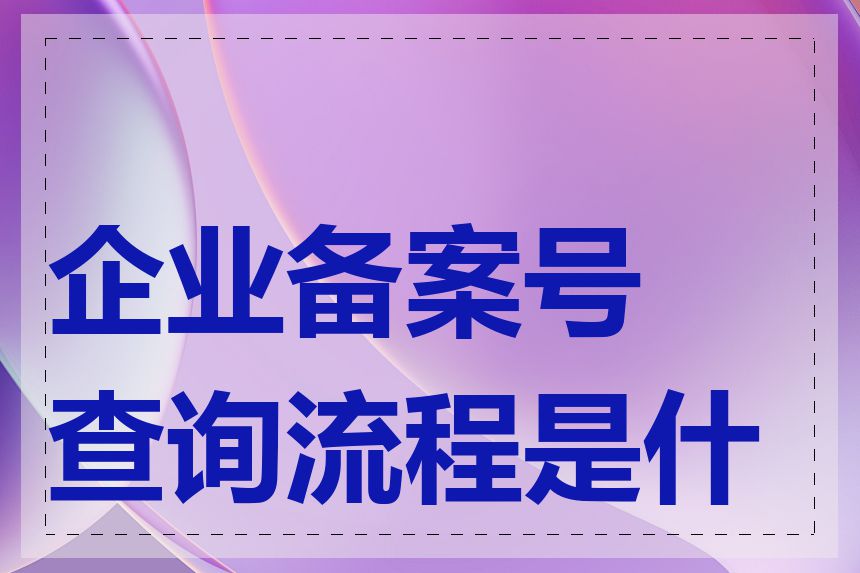 企业备案号查询流程是什么