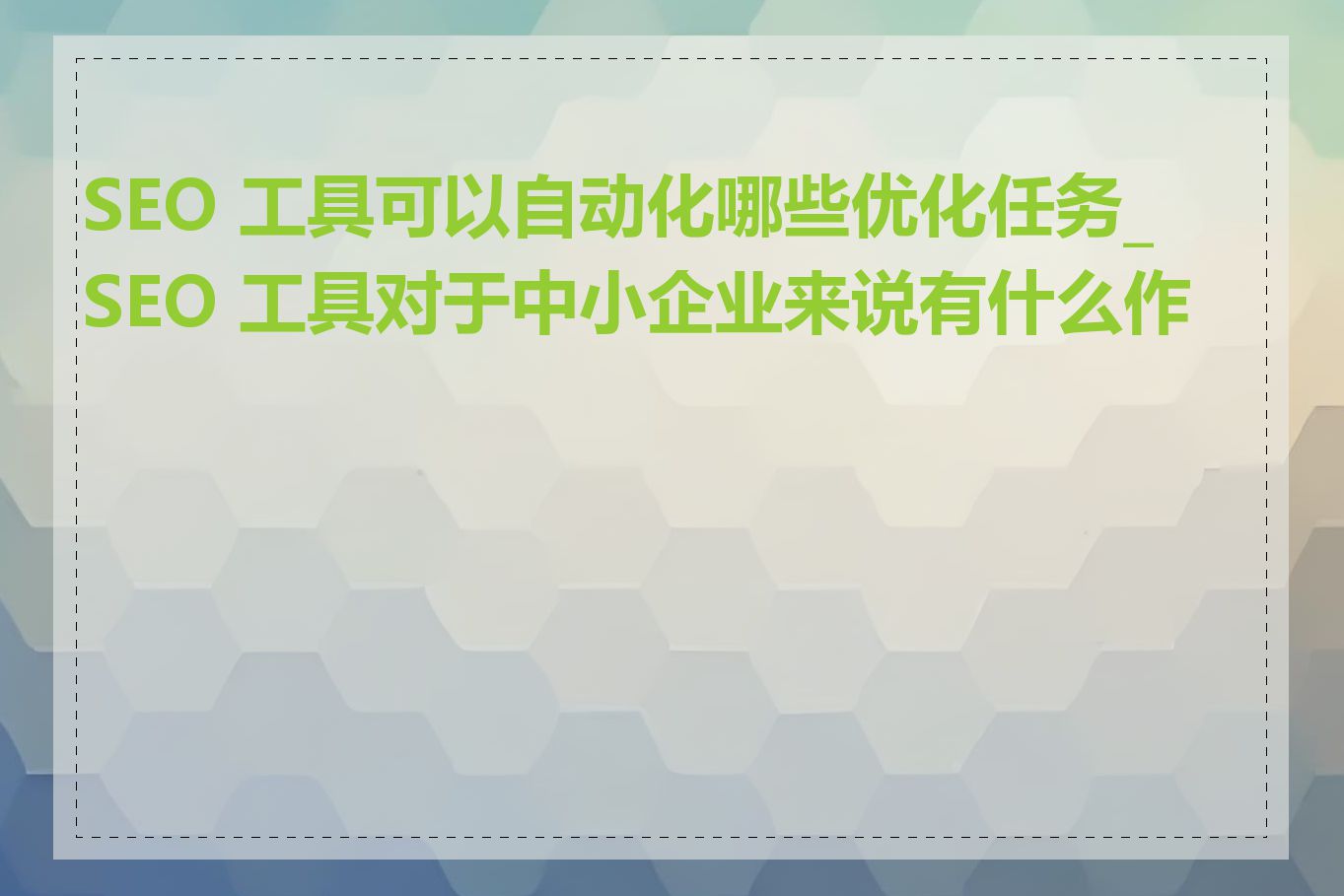 SEO 工具可以自动化哪些优化任务_SEO 工具对于中小企业来说有什么作用