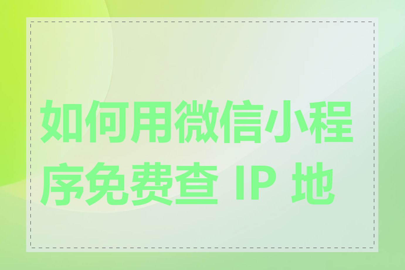 如何用微信小程序免费查 IP 地址
