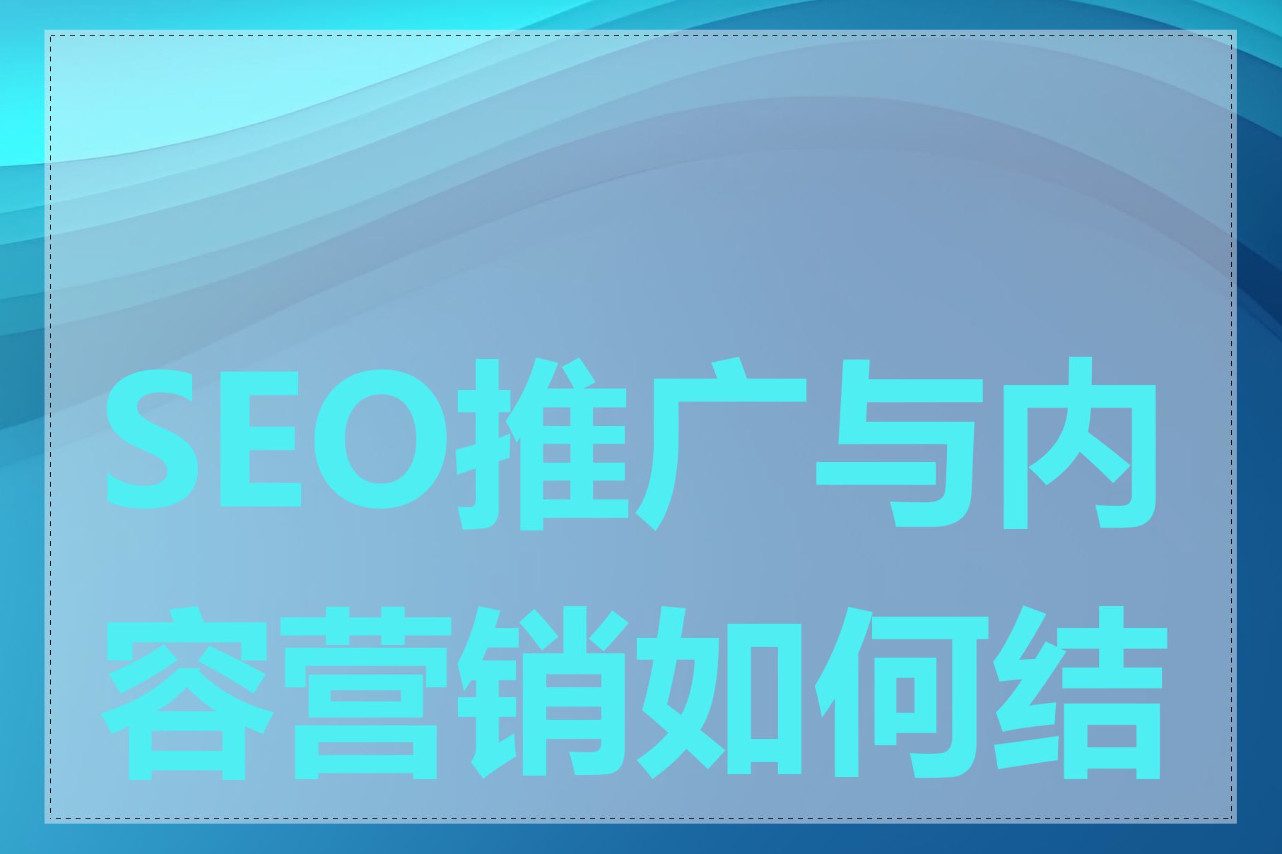 SEO推广与内容营销如何结合