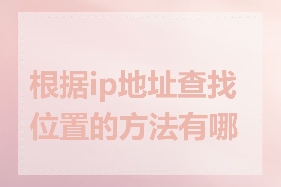 根据ip地址查找位置的方法有哪些