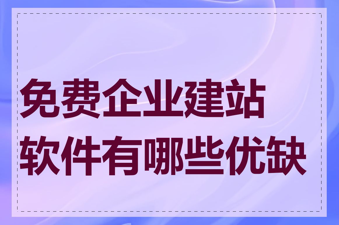 免费企业建站软件有哪些优缺点