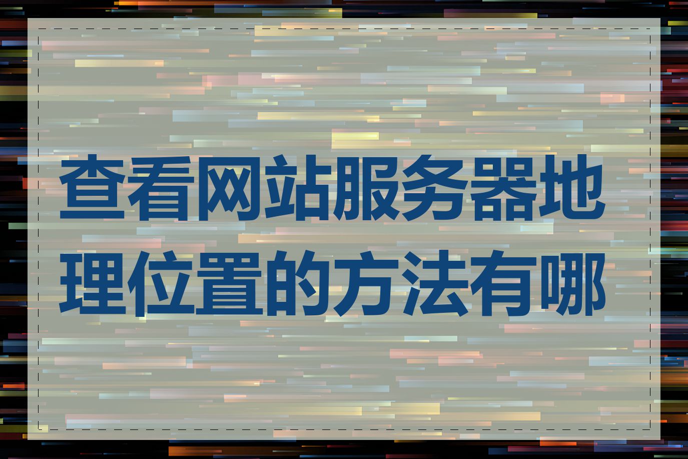 查看网站服务器地理位置的方法有哪些