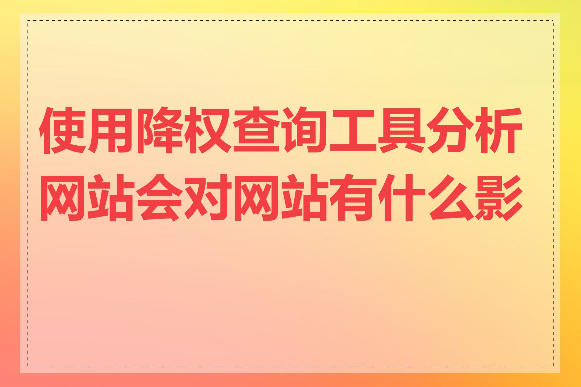 使用降权查询工具分析网站会对网站有什么影响