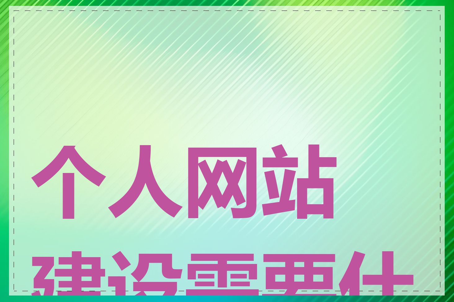 个人网站建设需要什么
