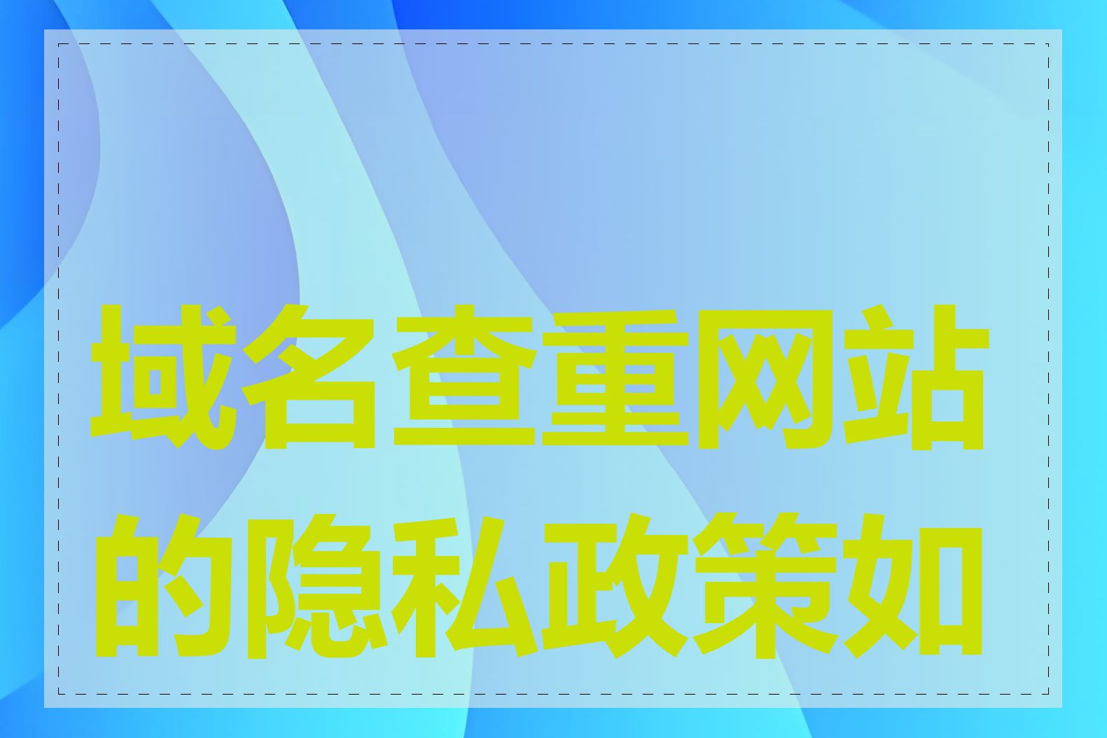 域名查重网站的隐私政策如何