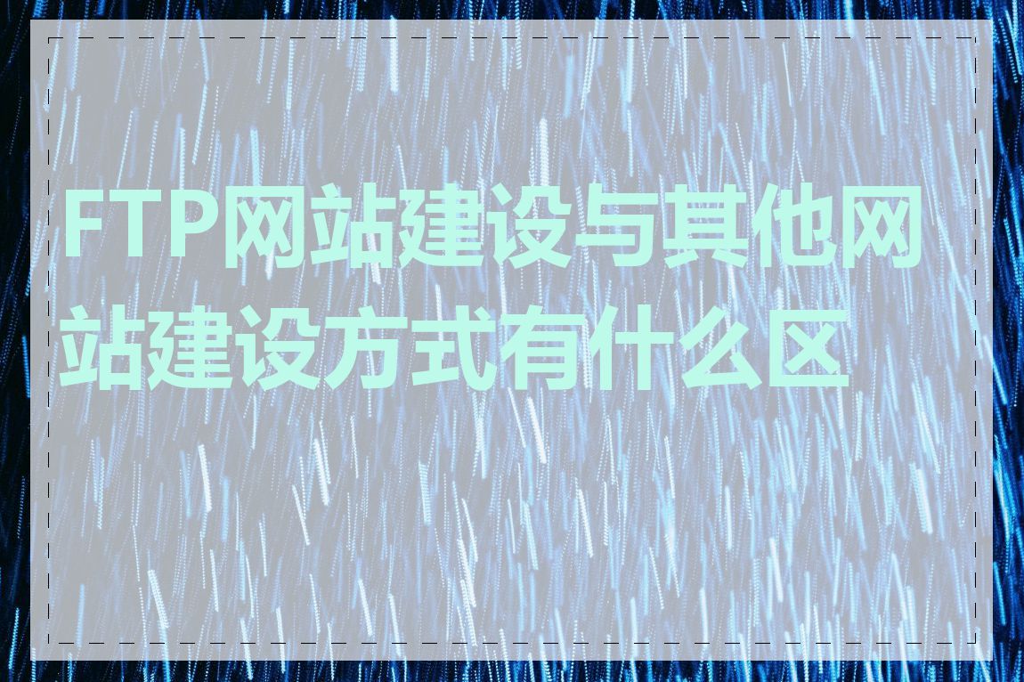 FTP网站建设与其他网站建设方式有什么区别