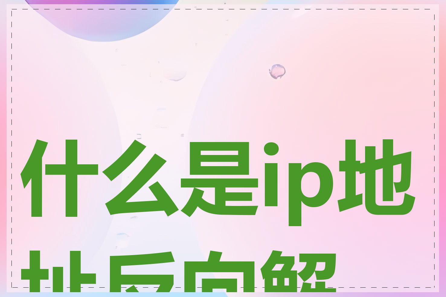 什么是ip地址反向解析