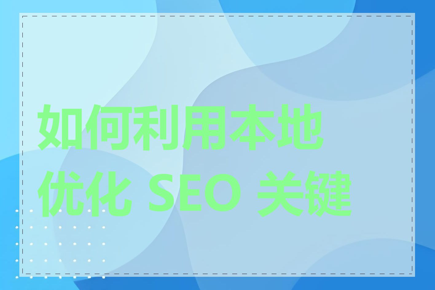 如何利用本地优化 SEO 关键词