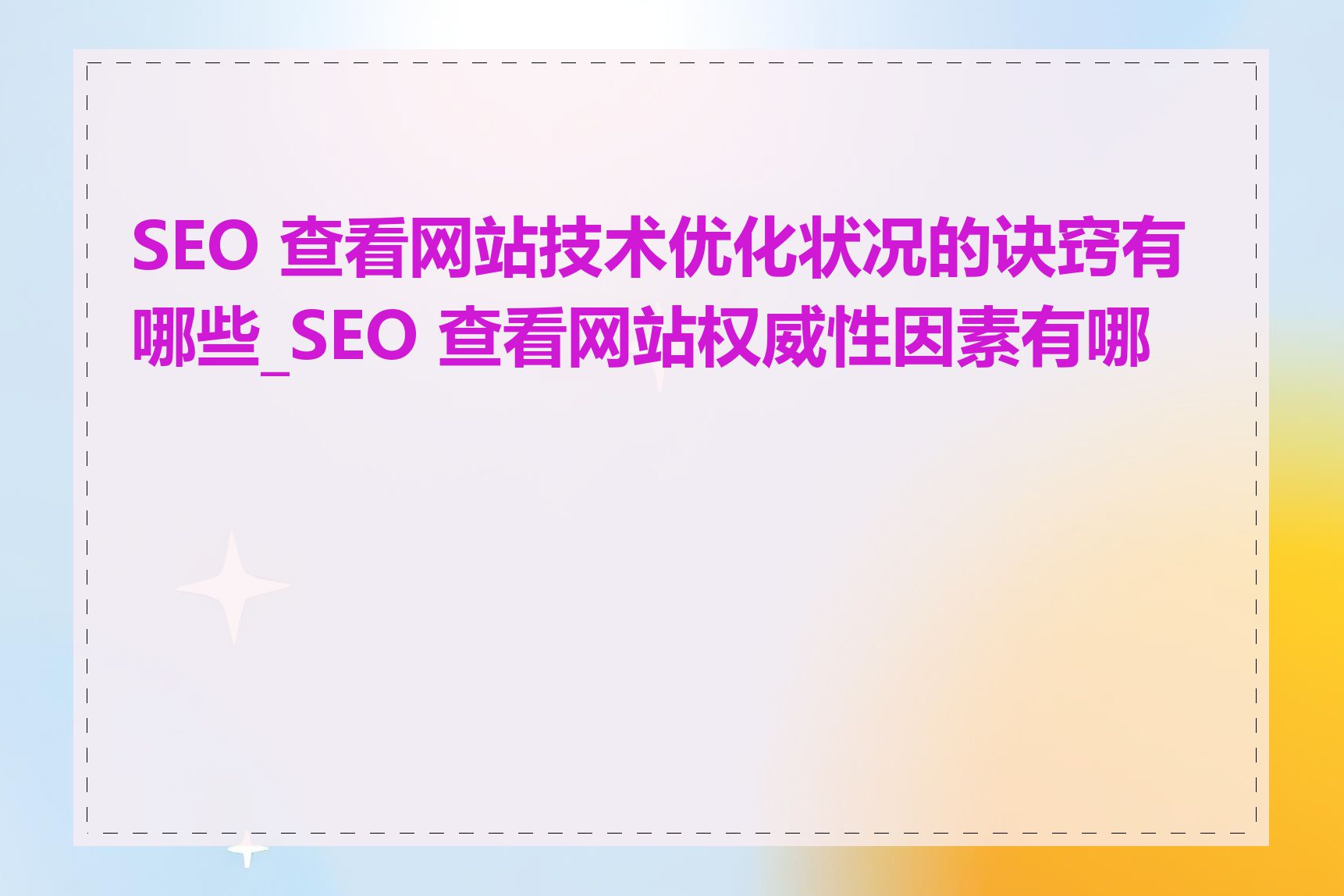SEO 查看网站技术优化状况的诀窍有哪些_SEO 查看网站权威性因素有哪些