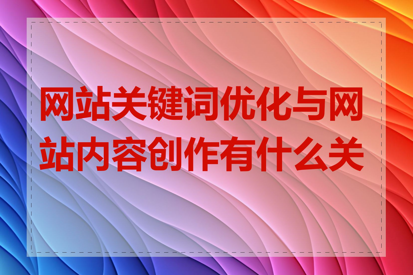 网站关键词优化与网站内容创作有什么关联