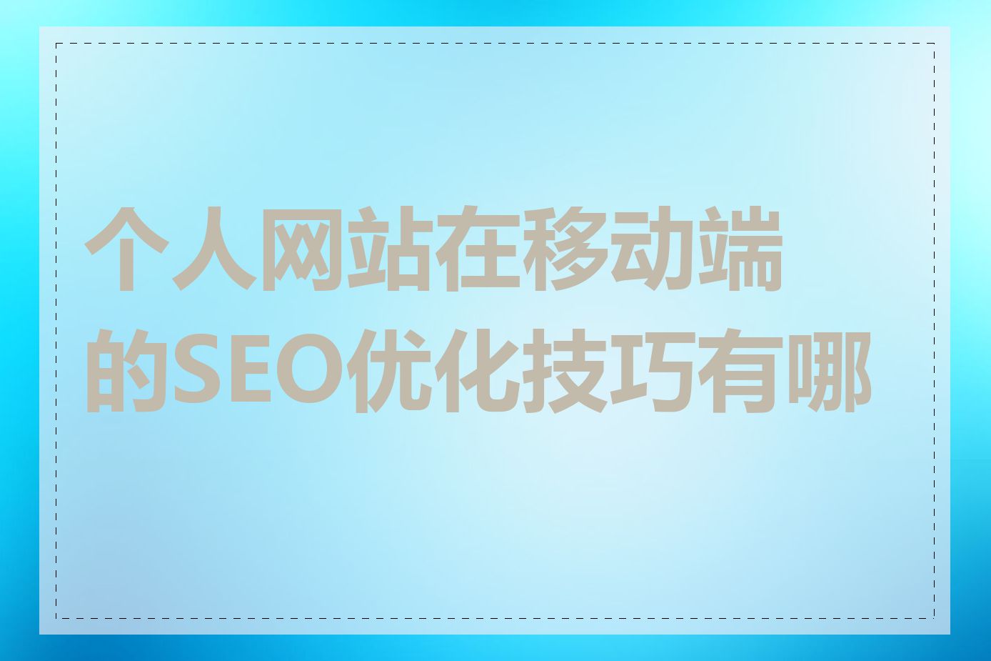 个人网站在移动端的SEO优化技巧有哪些