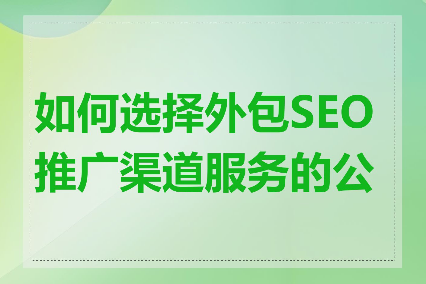如何选择外包SEO推广渠道服务的公司