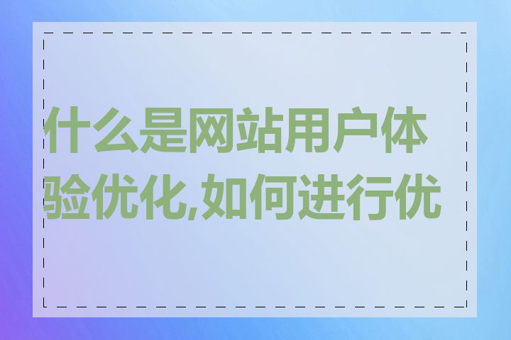 什么是网站用户体验优化,如何进行优化