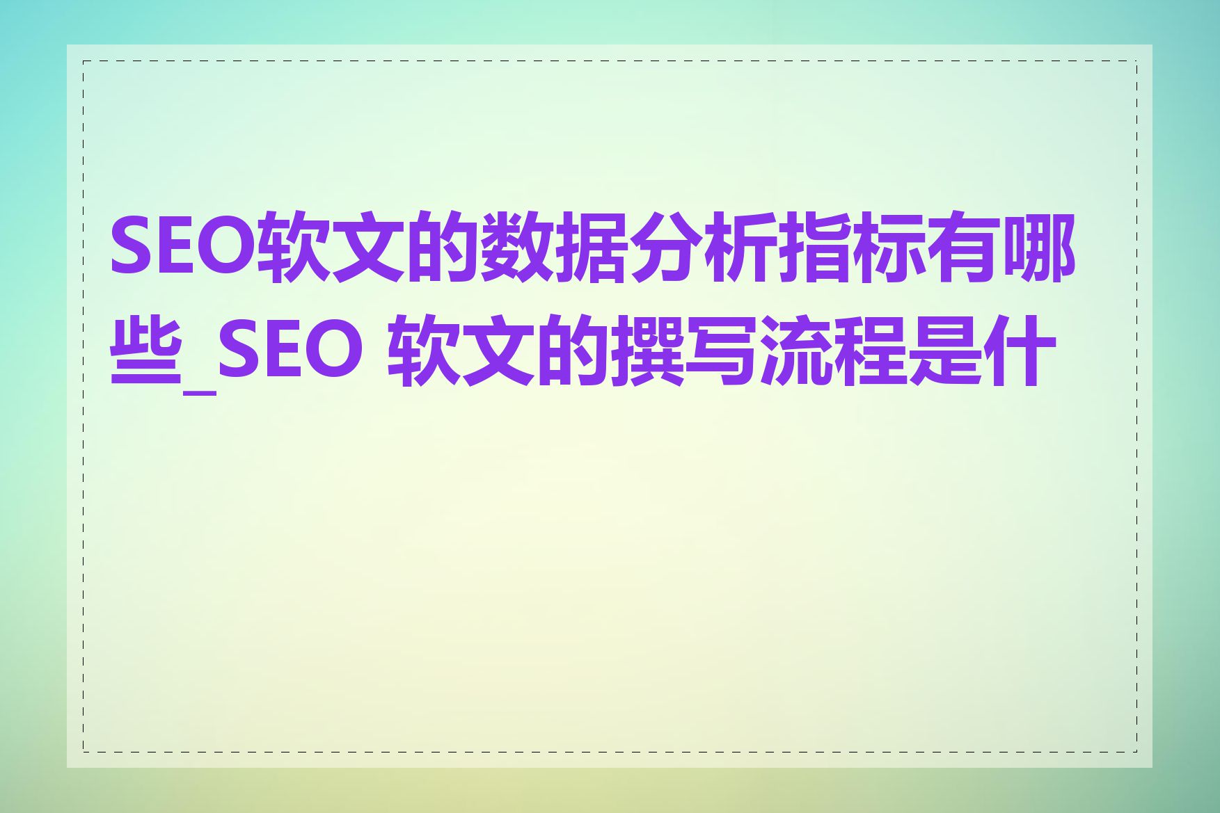 SEO软文的数据分析指标有哪些_SEO 软文的撰写流程是什么