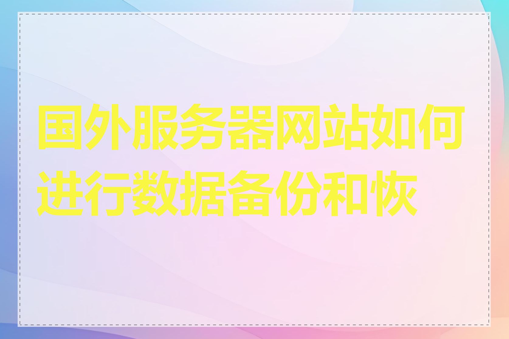 国外服务器网站如何进行数据备份和恢复