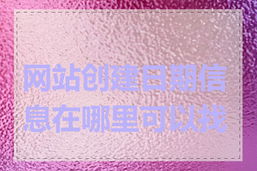 网站创建日期信息在哪里可以找到