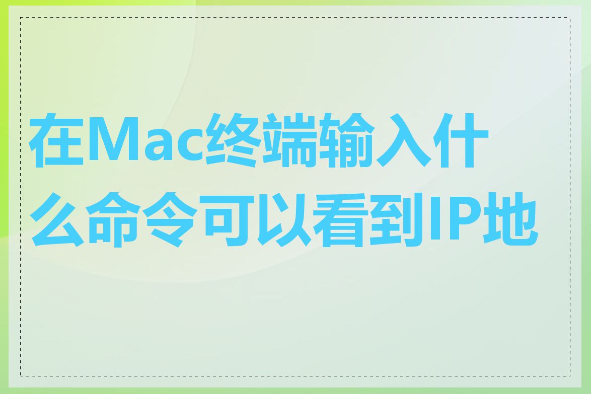 在Mac终端输入什么命令可以看到IP地址