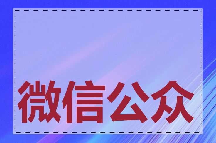 微信公众号如何推广