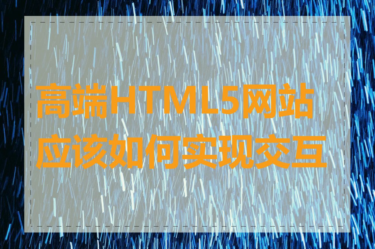 高端HTML5网站应该如何实现交互性