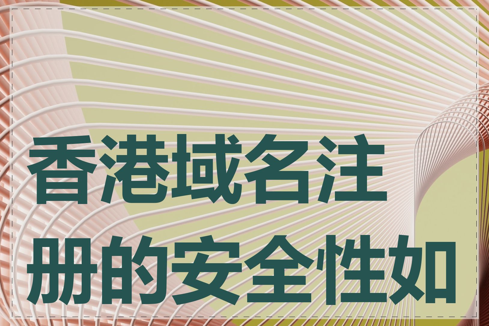 香港域名注册的安全性如何