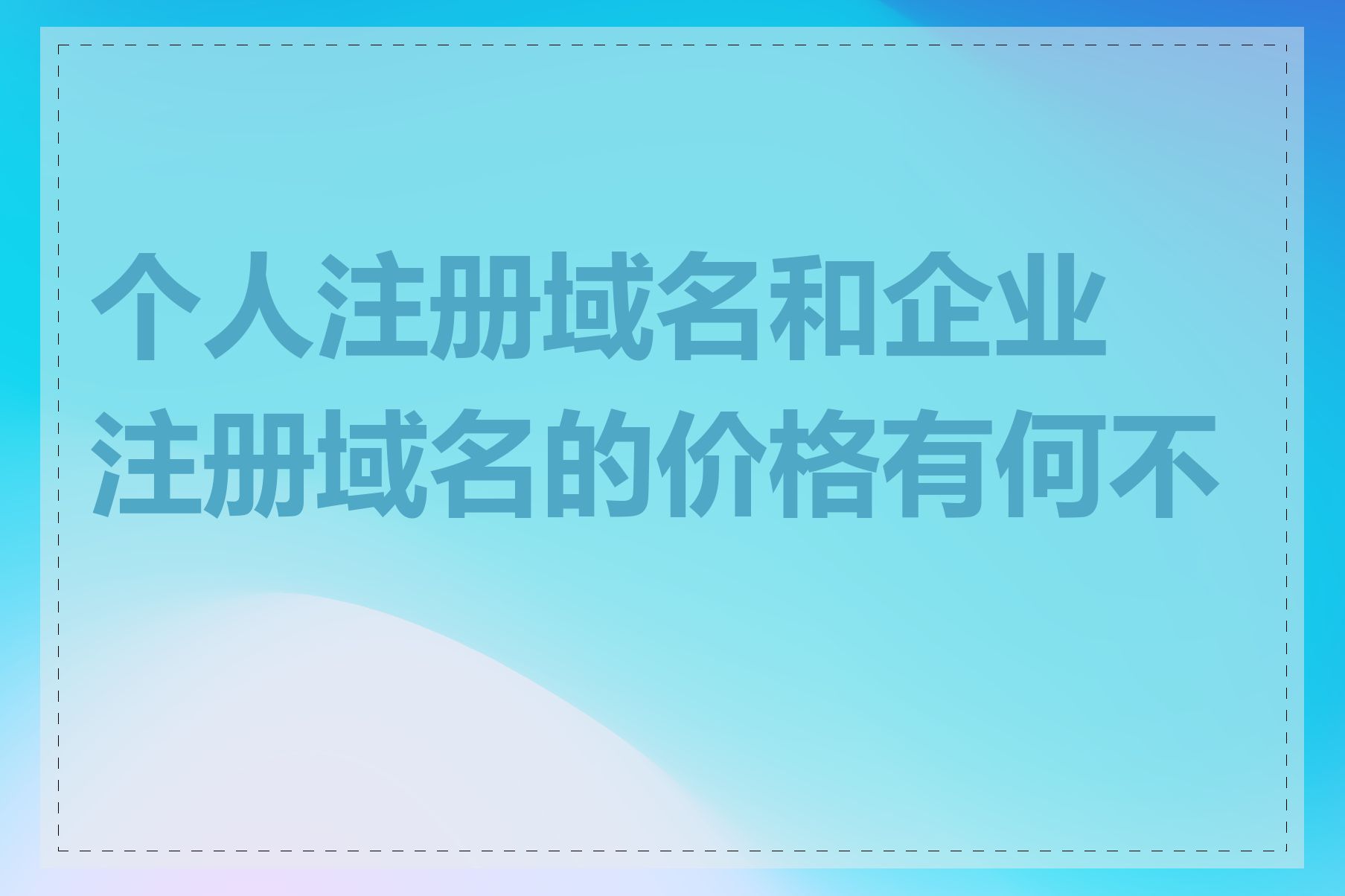 个人注册域名和企业注册域名的价格有何不同