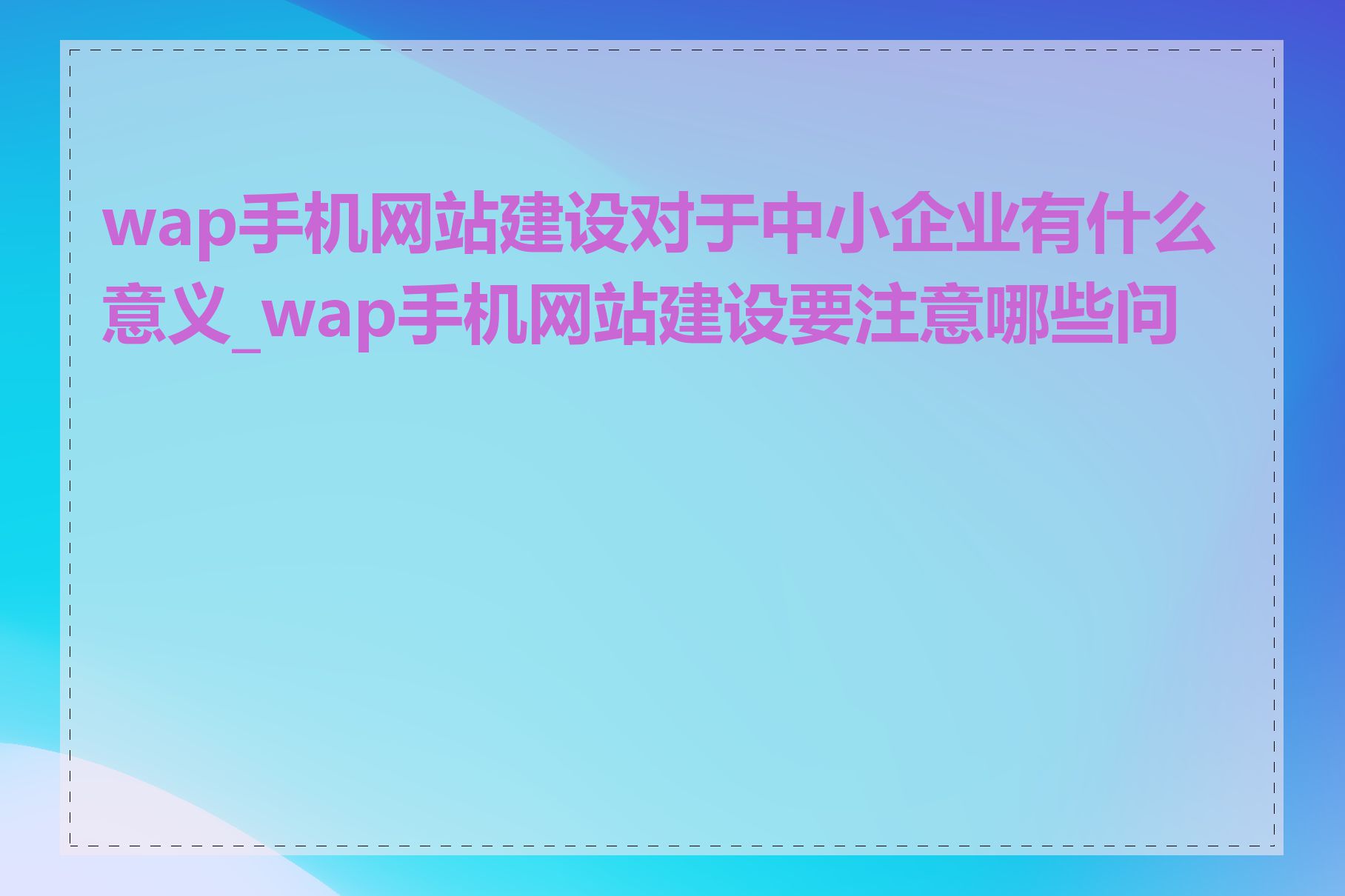 wap手机网站建设对于中小企业有什么意义_wap手机网站建设要注意哪些问题