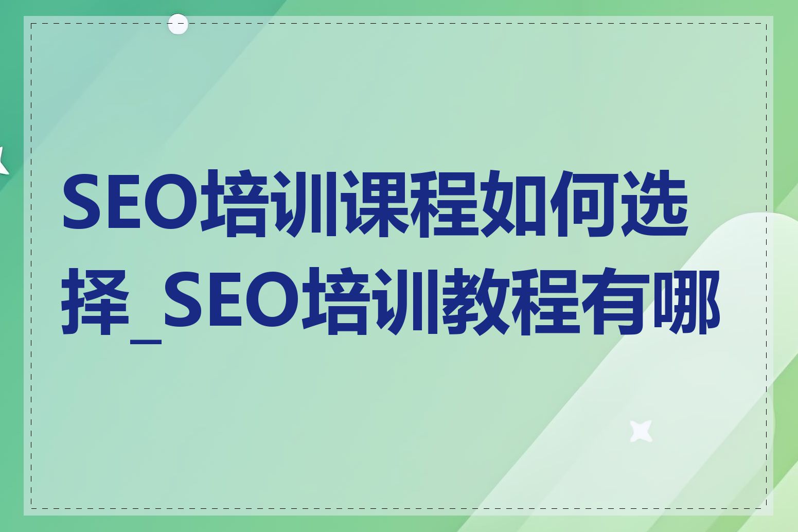 SEO培训课程如何选择_SEO培训教程有哪些