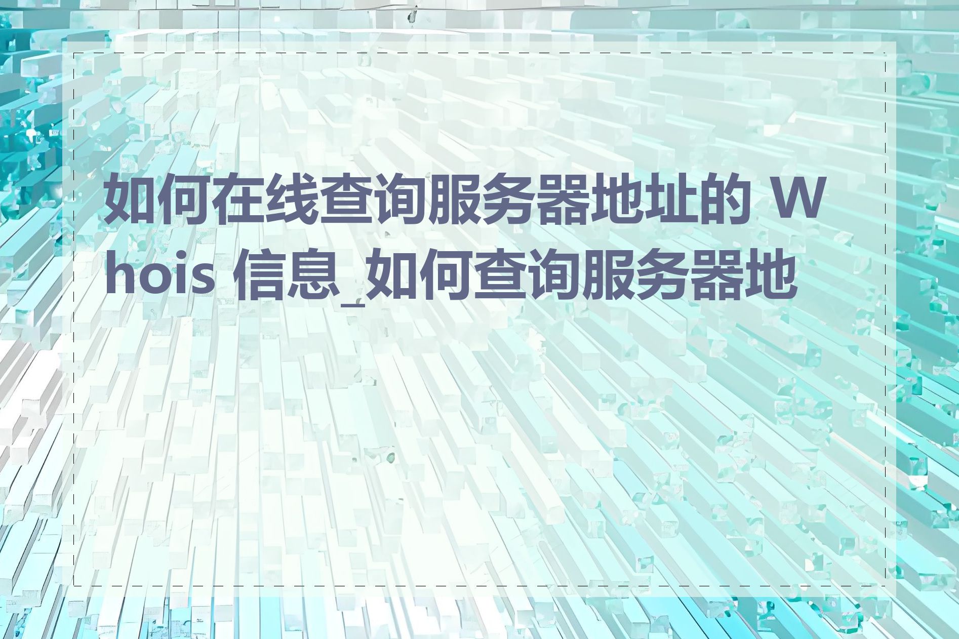 如何在线查询服务器地址的 Whois 信息_如何查询服务器地址