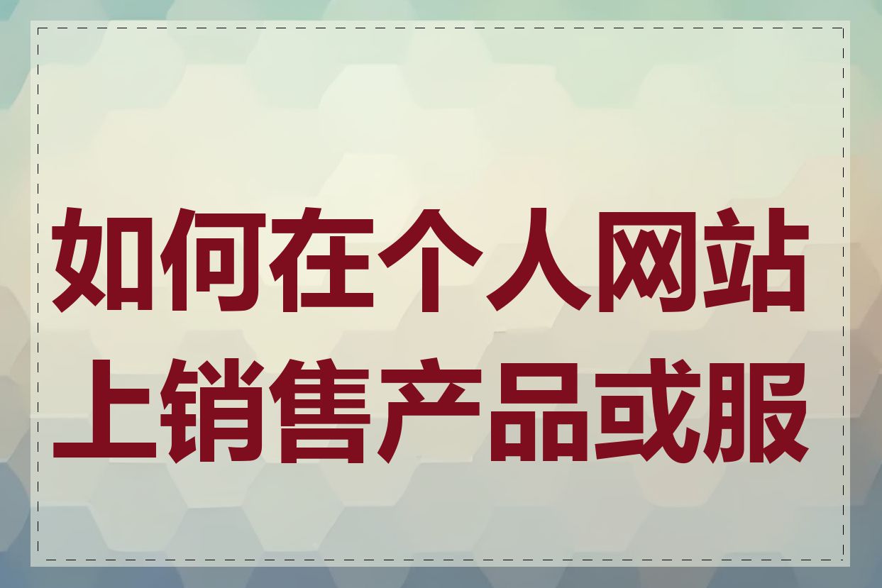 如何在个人网站上销售产品或服务