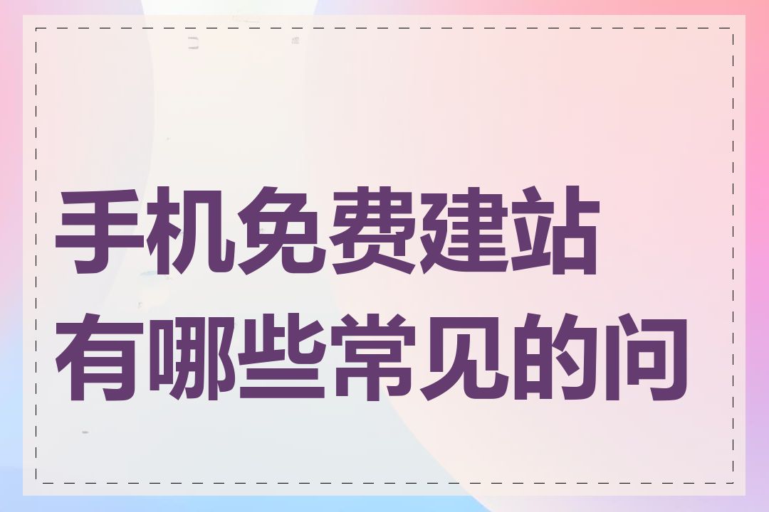手机免费建站有哪些常见的问题