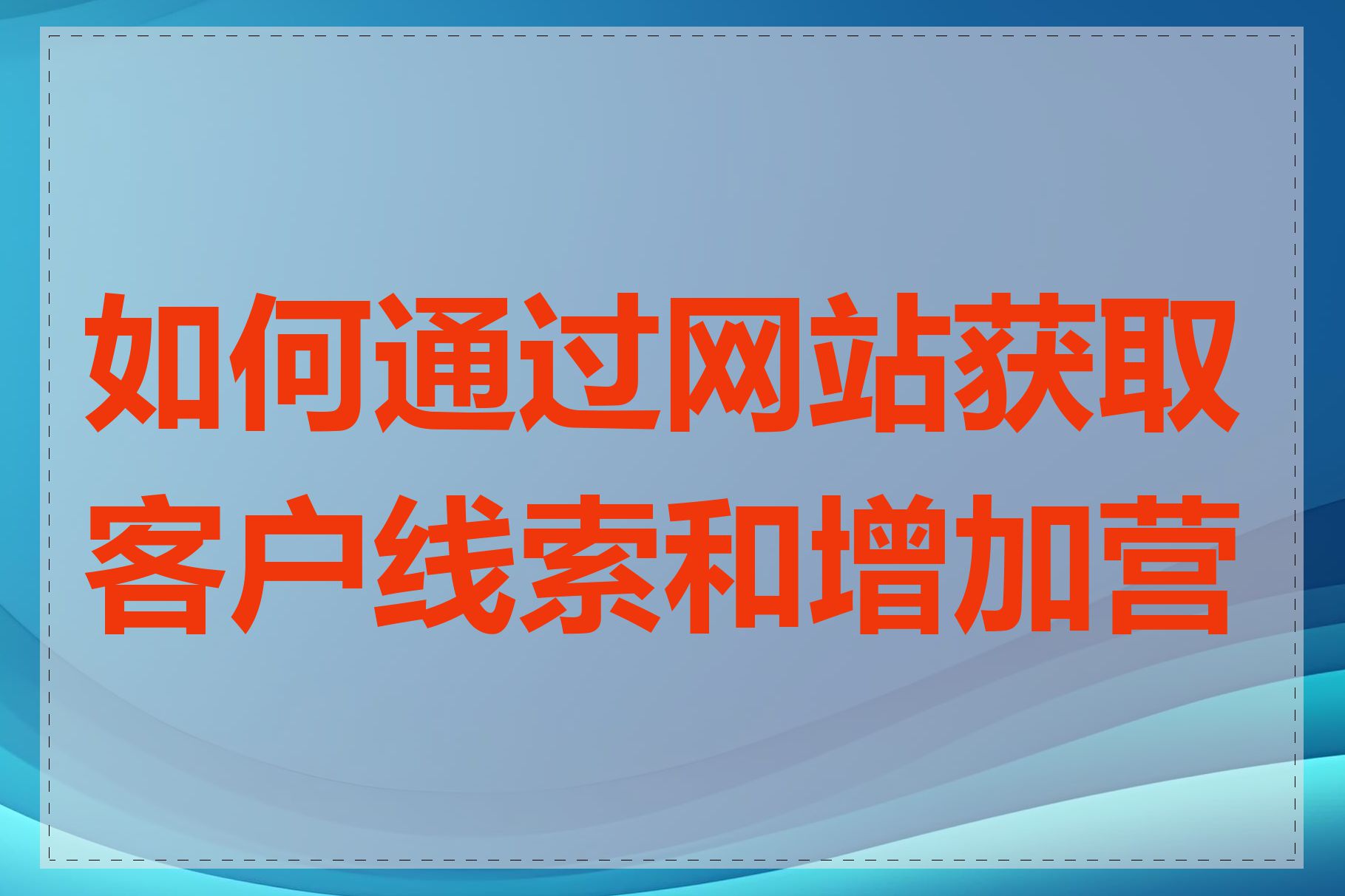 如何通过网站获取客户线索和增加营收