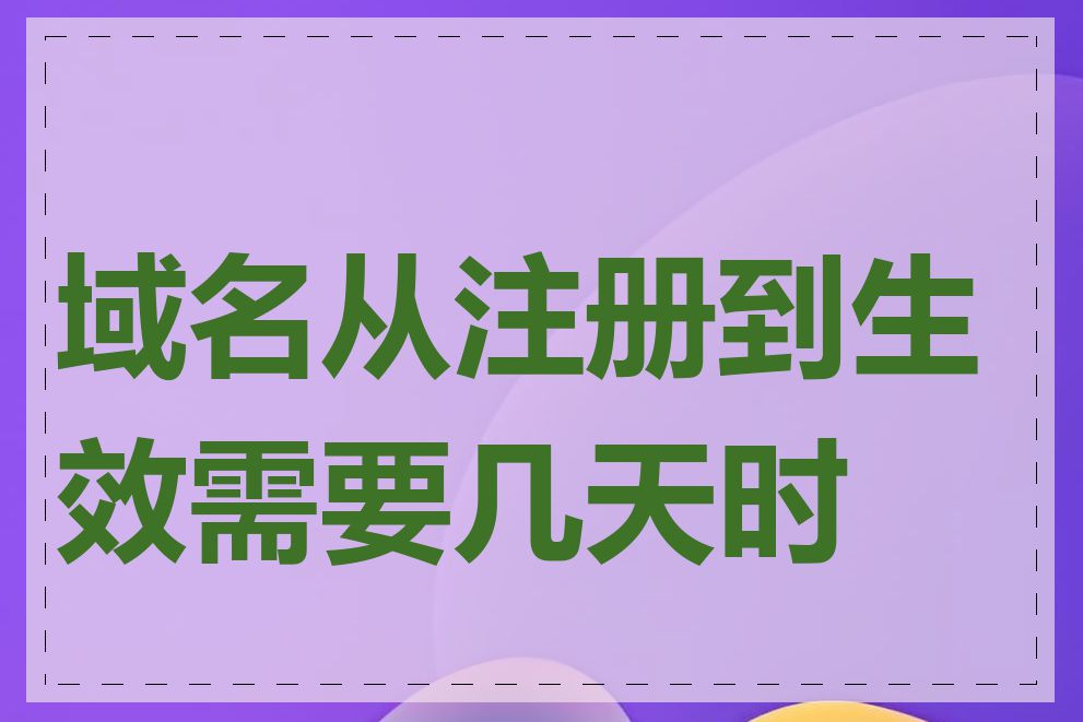 域名从注册到生效需要几天时间