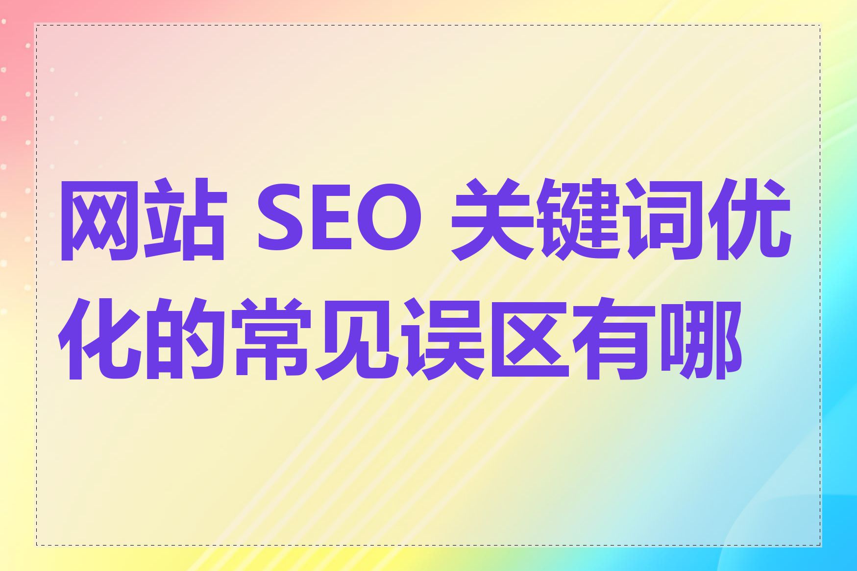 网站 SEO 关键词优化的常见误区有哪些