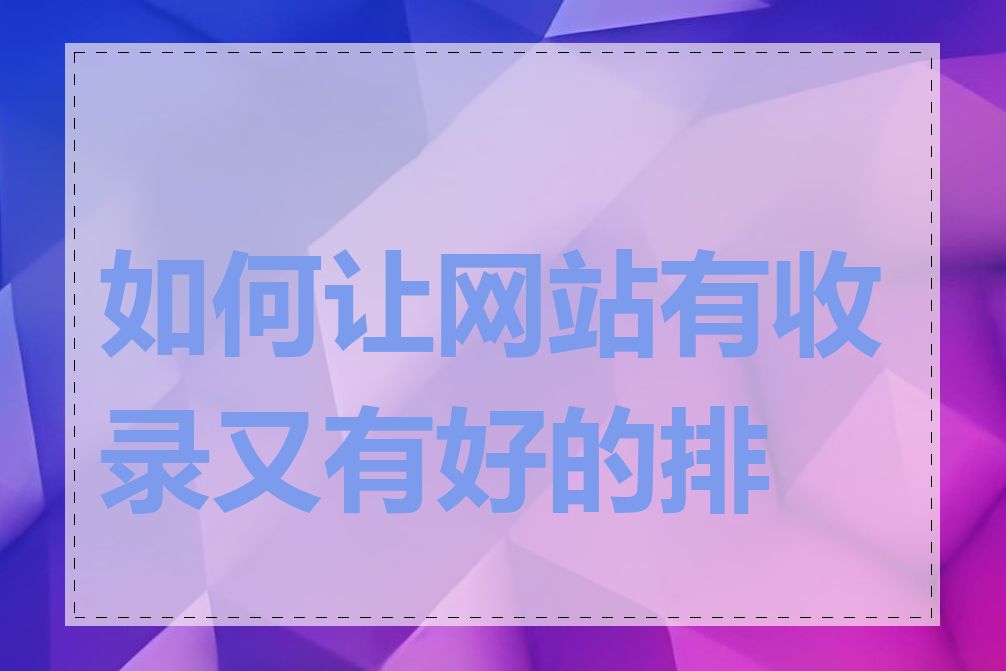 如何让网站有收录又有好的排名