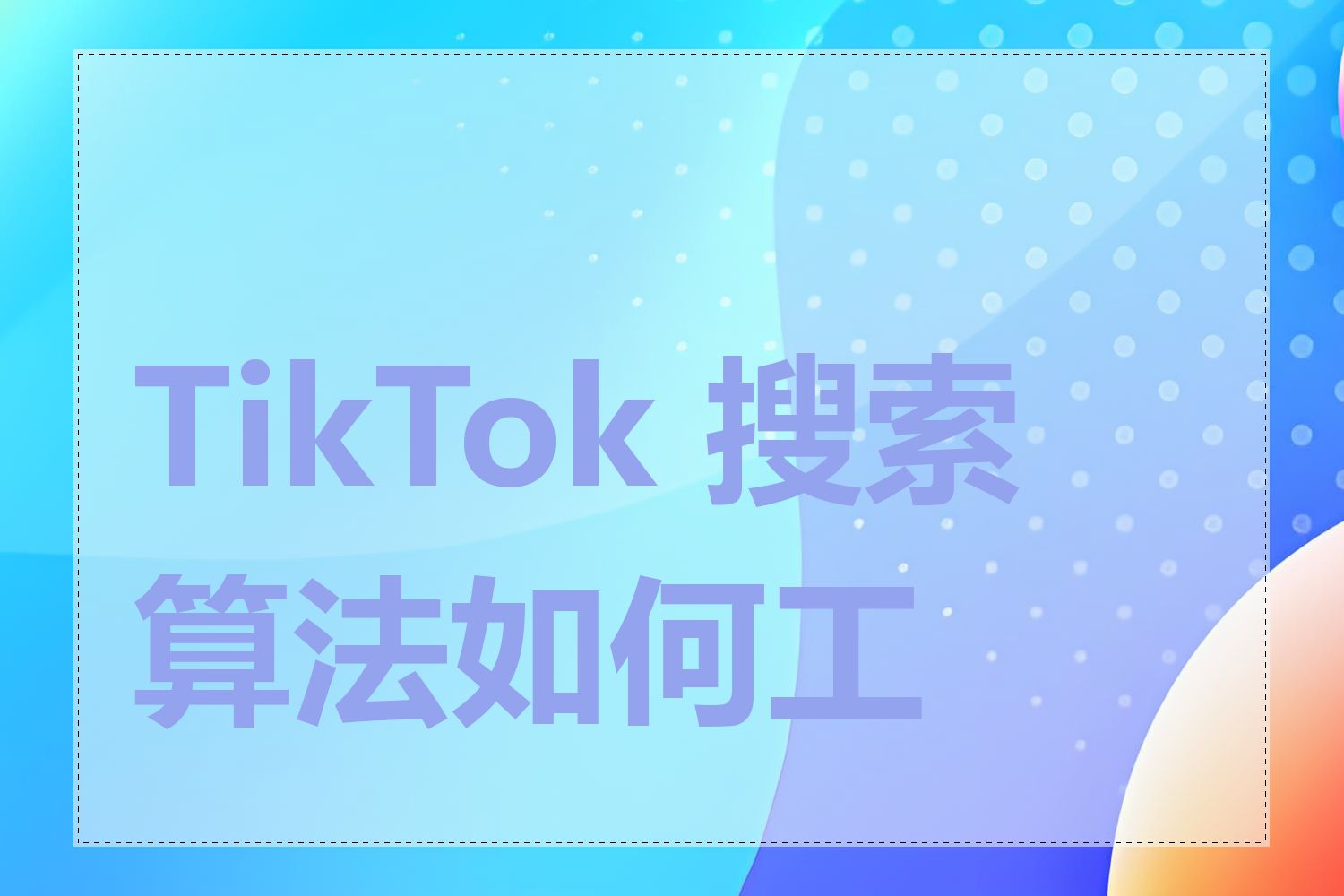 TikTok 搜索算法如何工作