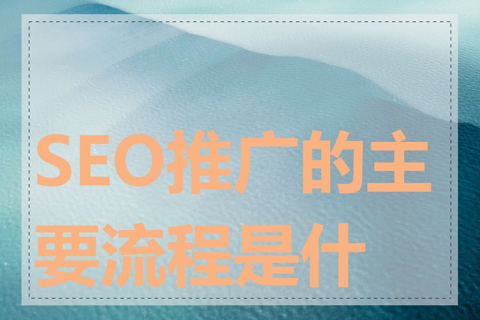 SEO推广的主要流程是什么