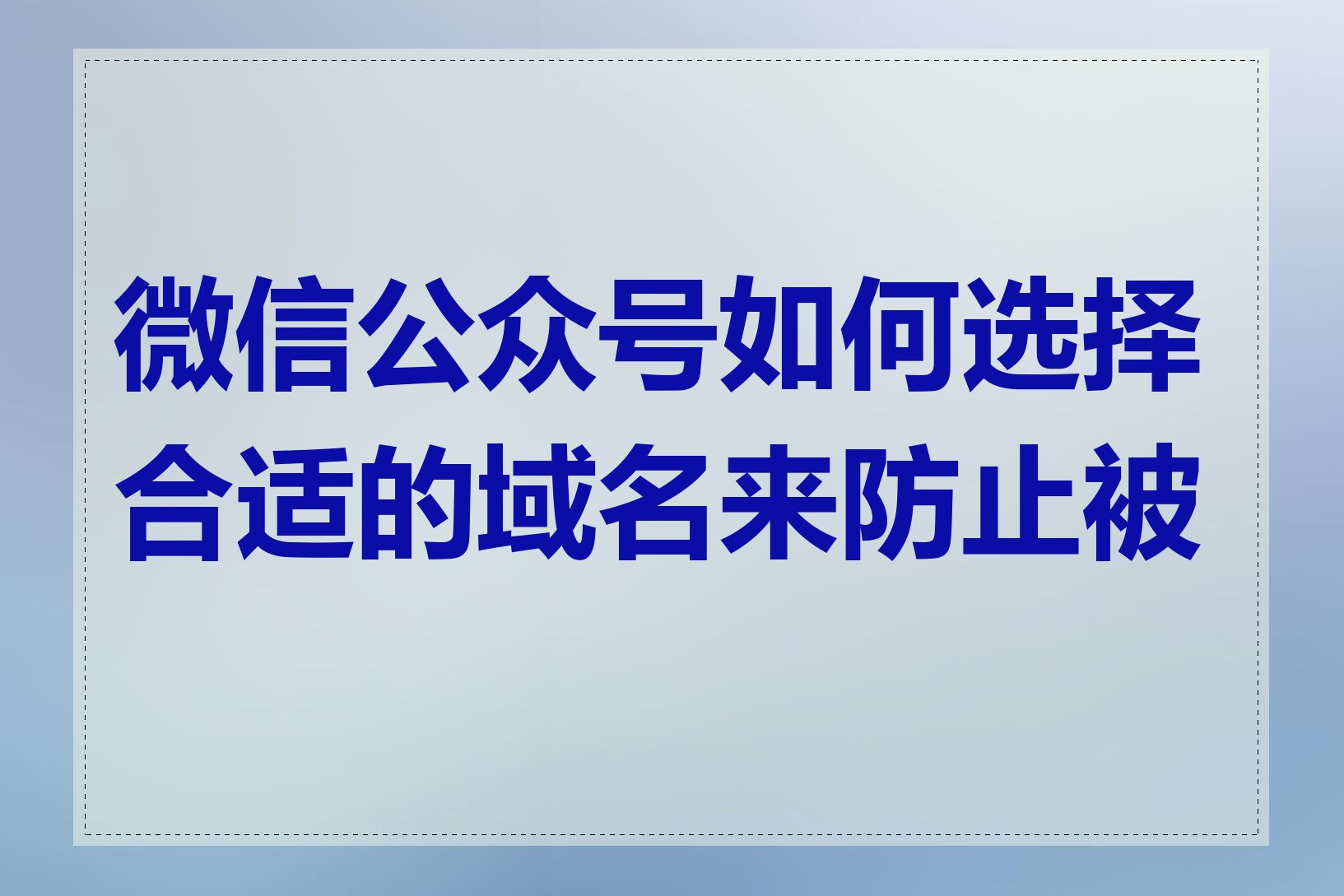 微信公众号如何选择合适的域名来防止被封