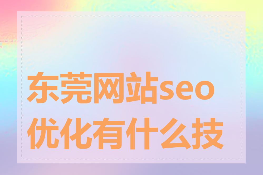 东莞网站seo优化有什么技巧