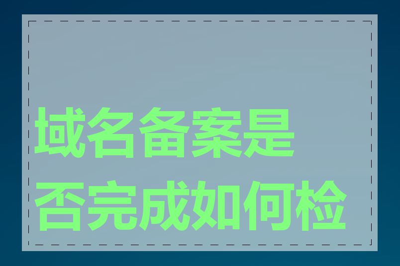 域名备案是否完成如何检查