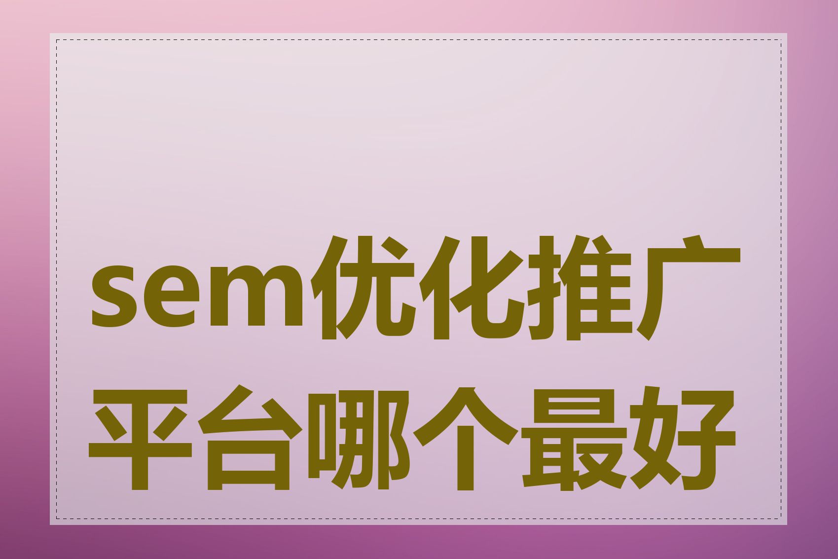 sem优化推广平台哪个最好用