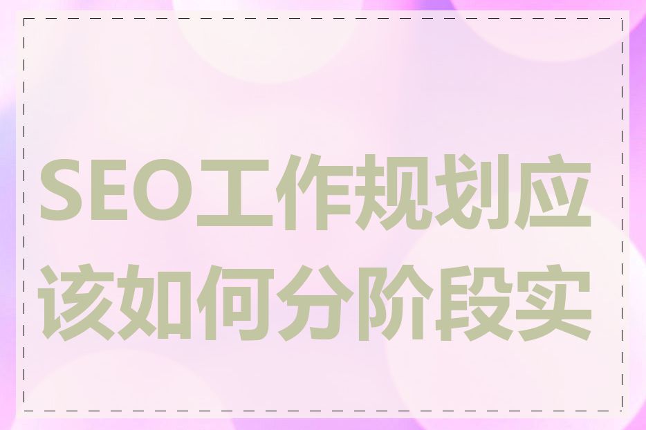 SEO工作规划应该如何分阶段实施
